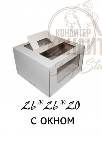 Коробка для торта 26*26*20 с окном и ручками