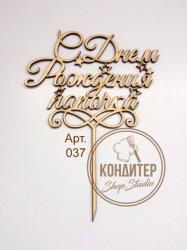 Топпер Арт 09-549 С днем рождения папочка!