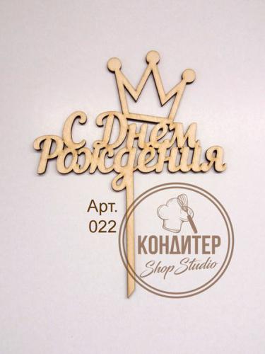 Топпер Арт 09-158 С Днем Рождения С короной