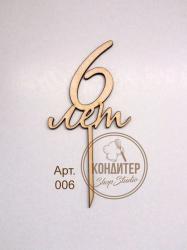 Топпер Арт 	09-179