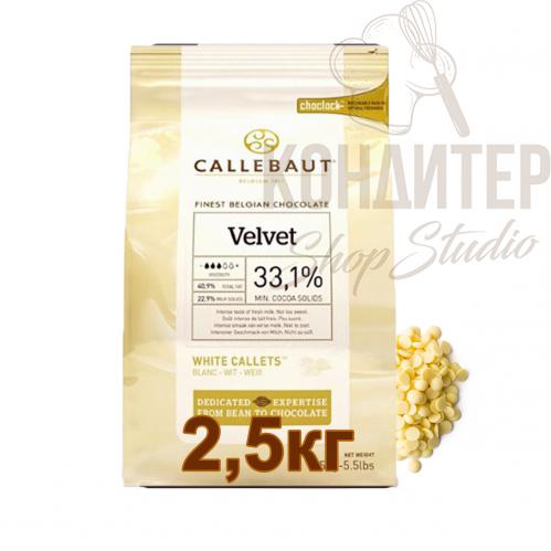 Шоколад Callebaut Velvet белый 33.1%  2,5 кг
