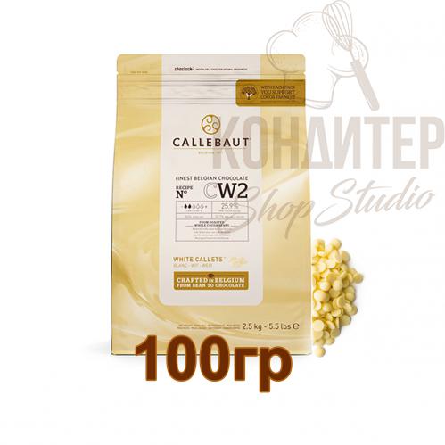 Шоколад Callebaut 25,9% CW2 белый 100гр
