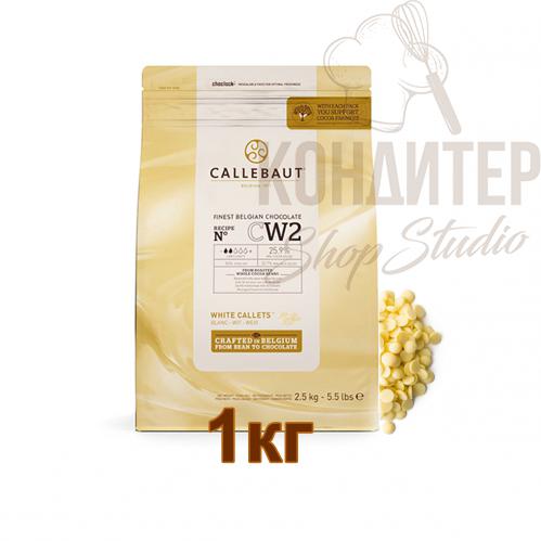 Шоколад Callebaut 25,9% CW2 белый 1кг
