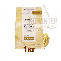 Шоколад Callebaut 25,9% CW2 белый 1кг