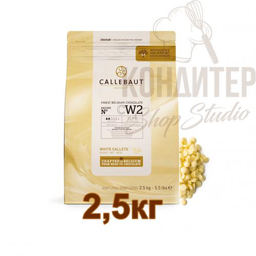 Шоколад Callebaut 25,9% CW2 белый 2.5кг