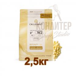 Шоколад Callebaut 25,9% CW2 белый 2.5кг