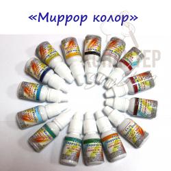 Красители "Миррор Колор"