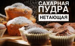 Нетающая сахарная пудра 100гр