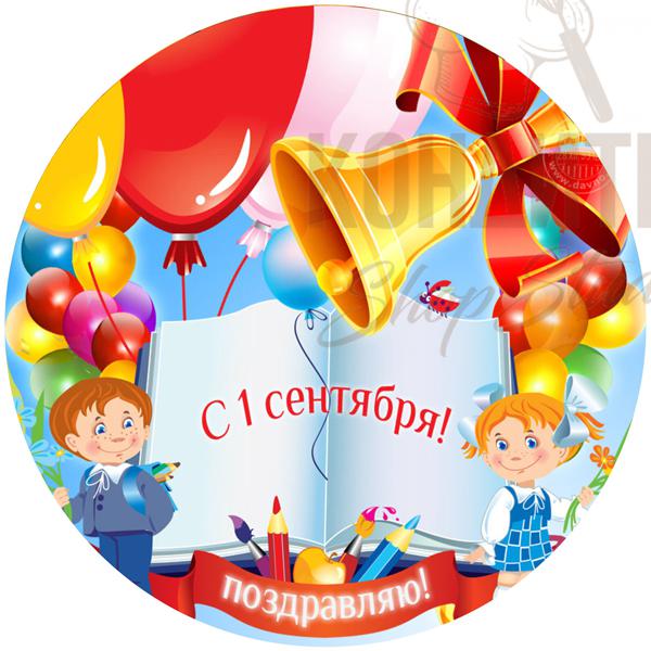 1 Сентября Картинки Круглые На Торт