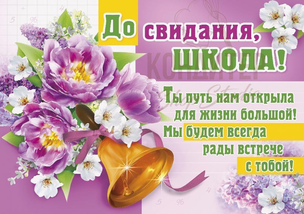 Картинка до свидания школа на последний звонок