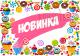 Новинки