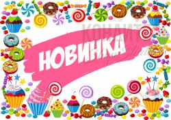 Новинки