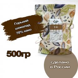 Шоколад GP T-10 Горький 70% какао 500гр