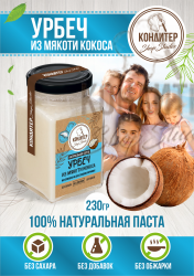 Урбеч из мякоти кокоса