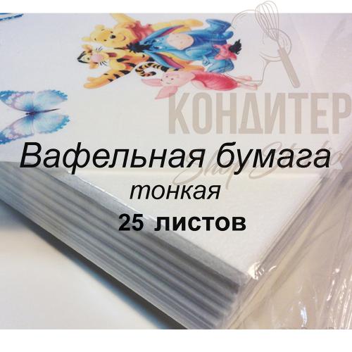 Вафельная пищевая бумага А4 тонкая 25 листов