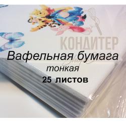 Вафельная пищевая бумага А4 тонкая 25 листов
