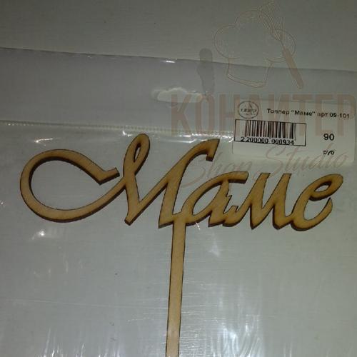 Топпер Маме
