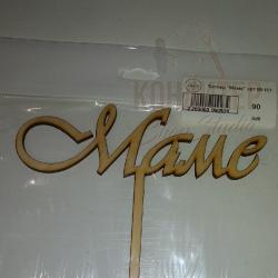 Топпер Маме