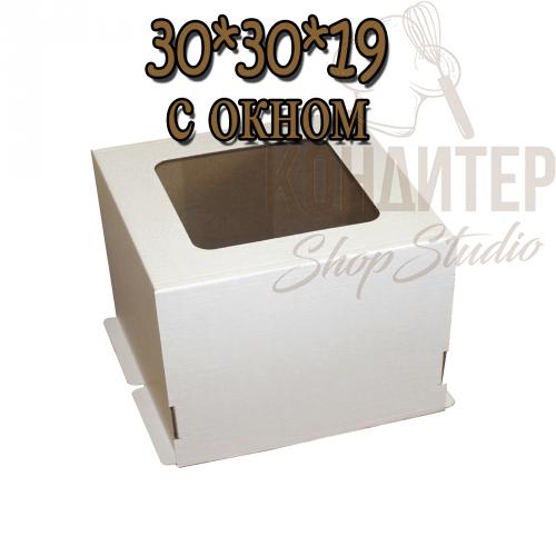 Коробка для торта 30*30*19 с окном 50шт.