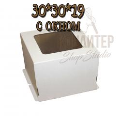Коробка для торта 30*30*19 с окном 50шт.