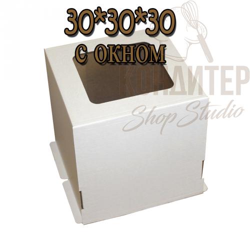 Коробка для торта 30*30*30 с окном 50 шт.