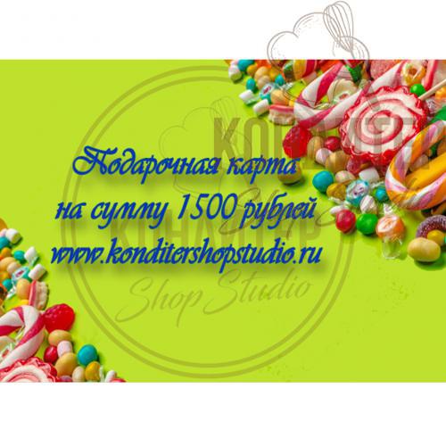 подарочный сертификат номиналом 1500 рублей