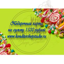 подарочный сертификат номиналом 1500 рублей