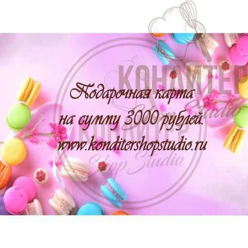 подарочный сертификат номиналом 3000 рублей