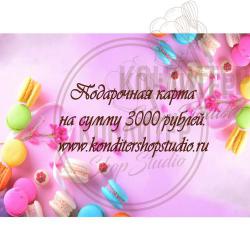 подарочный сертификат номиналом 3000 рублей