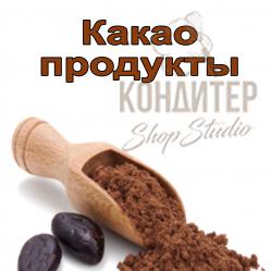 Какао продукты