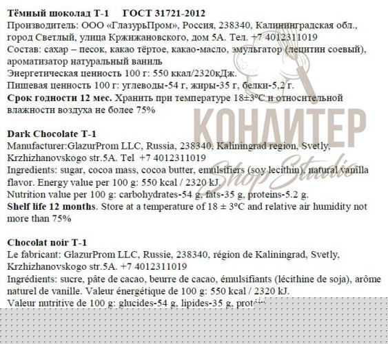Шоколад GP темный Т-1 (53% какао) 2,5кг