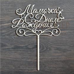 Топпер 09-215 "Мамочка, с Днем Рождения!"