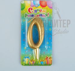 Свеча цифра "0" золото 7*14см