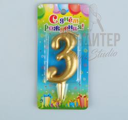 Свеча цифра "3" золото 7*14см