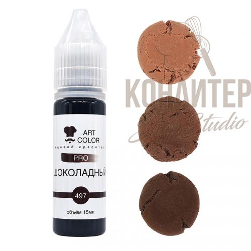 Краситель Art Color Pro Шоколадный 15мл