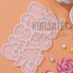 Форма для леденцов Цифры 10*16см 10яч